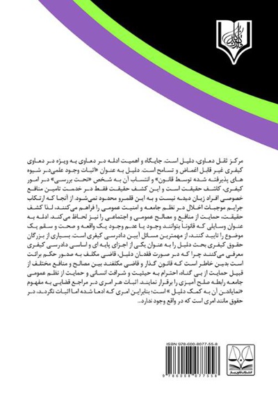 تحصیل دلیل در آیین دادرسی کیفری 1392